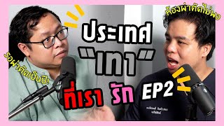 หมอรู้นะว่ารักษายังไง แต่ทำไม่ได้อย่างที่หวัง  || เรื่องสมมติ ประเทศเทาที่เรารัก EP2  #เป็นไรคลับ