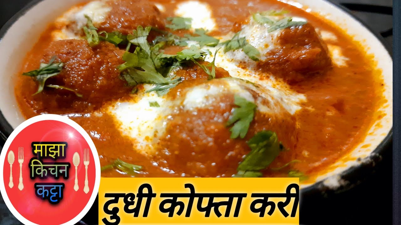 kofta curry recipe/दुधी कोफ्ता करी dudhi kofta curry recipe/kofta curry