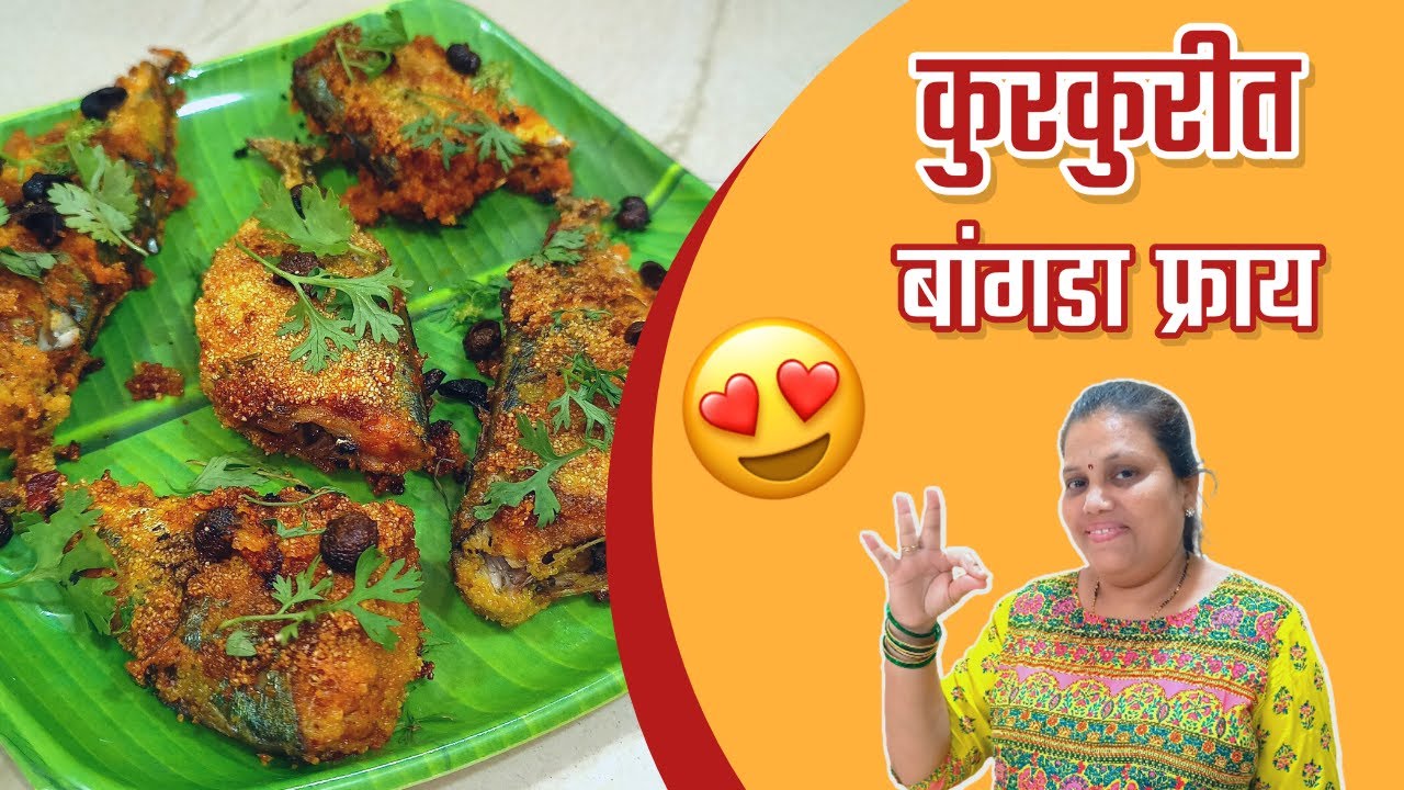 कुरकुरीत बांगडा फ्राय Indian Mackerel Fish Fry Recipe (in Marathi