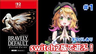 【ブレイブリーデフォルト フライングフェアリー HDリマスター】やったー！！DS版の続きに早く行きたい！！　ネタバレあり　#1