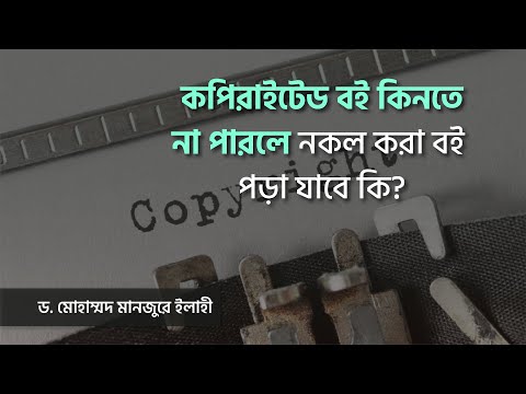 কপিরাইটেড বই কিনতে না পারলে নকল বই কেনা যাবে কি? ।। Dr. Mohammad Monzur-E-Elahi