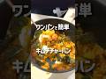 寝坊したけど一旦キムチチャーハンが食べたい🤤❤️#簡単レシピ #料理 #キムチチャーハン