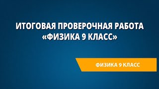 Итоговая проверочная работа