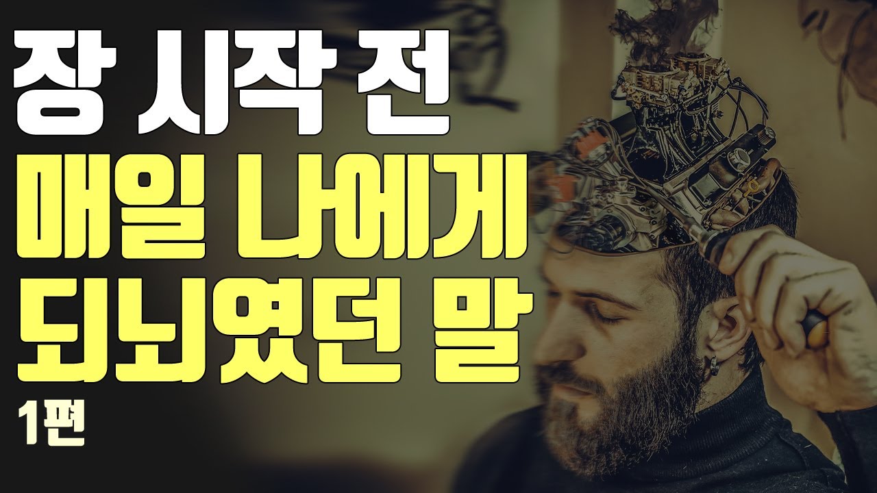 주식 멘탈 관리 방법 - 아침마다 되뇌였던 말 - 증시 개장 전 - 주식공부 마인드