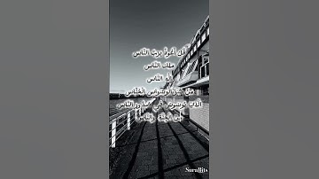 🍃🌸 سورة الناس | Surah An-Naas | সূরা নাস 🌸🍃#surahAnnaass