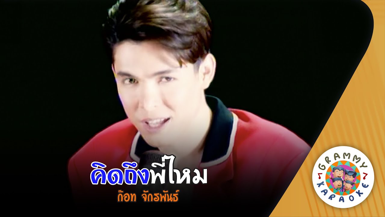 คาราโอเกะ คิดถึงพี่ไหม (Kid-Tueng-Pee-Mai) - ก๊อท จักรพันธ์ [ Original Karaoke ]