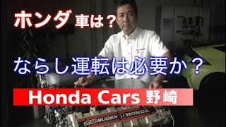 ホンダ車のならし運転は必要か？ 元無限ホンダＦ１エンジン設計者が解説いたします。マニア度★★