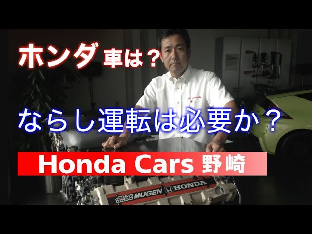 ホンダ車のならし運転は必要か 元無限ホンダｆ１エンジン設計者が解説いたします マニア度 Youtube