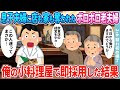 【2ch馴れ初め】息子夫婦に店も家も奪われたボロボロ老夫婦が面接に→俺の小さな小料理屋で即採用した結果