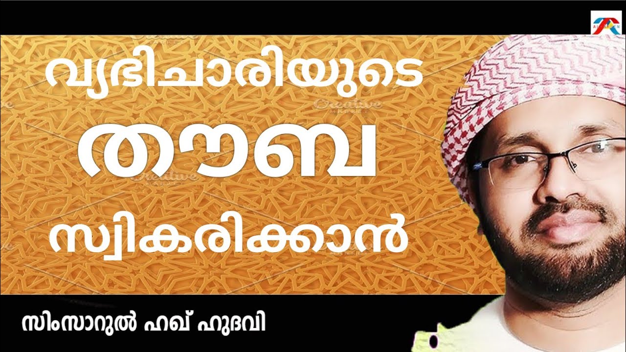 വ്യഭിചാരിയുടെ.... Latest Islamic Speech Malayalam | Simsarul Haq Hudavi New Malayalam Islamic Speech