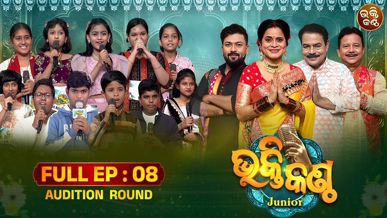 ଓଡ଼ିଶାର କୁନି ପ୍ରତିଭାଙ୍କ ଅଲୌକିକ ସଙ୍ଗୀତ | Bhakti Kantha Junior S4 | Ep-8 | Sidharth Utsav