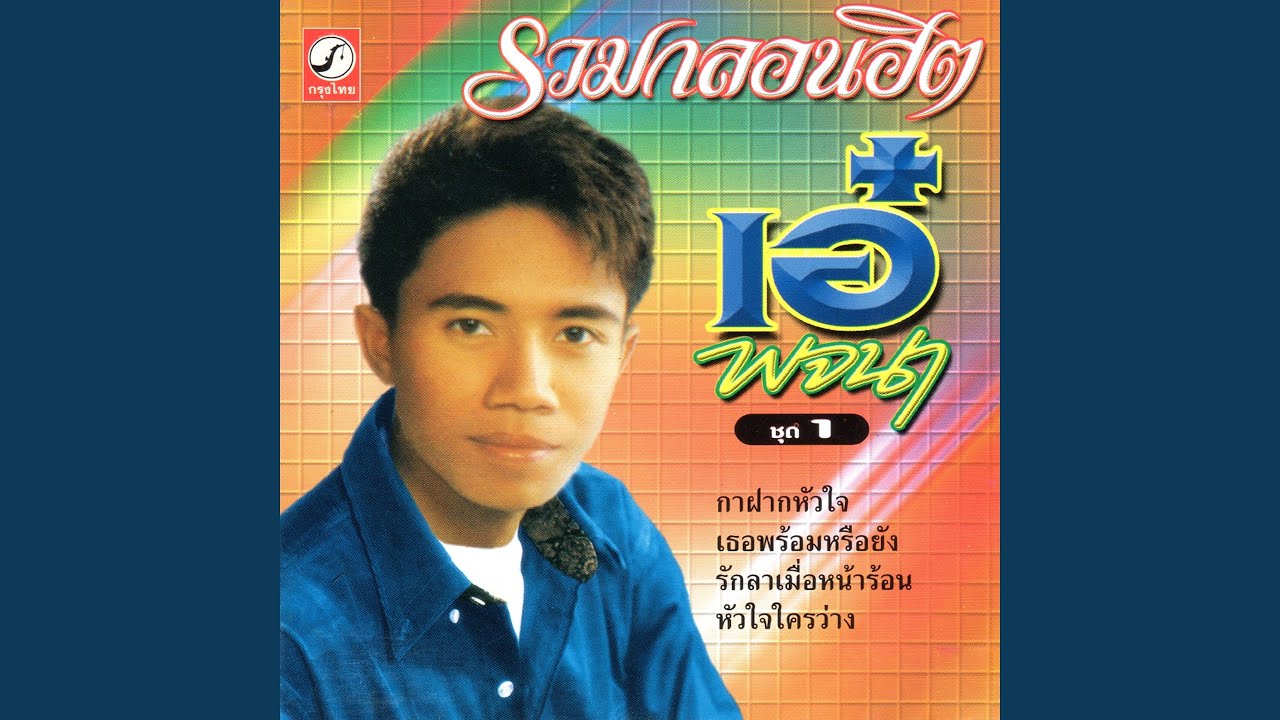 จำใจจาก - YouTube จำใจจาก - Youtube