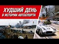 Самая страшная авария в истории гонок и что к ней привело