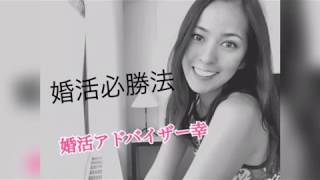 婚活必勝法その1