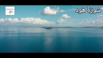 سورة هود كاملة{بصوت الشيخ عبد الرحمن العوسي }4k