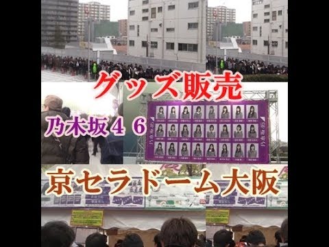 乃木坂４６　京セラドーム大阪　ＤＡＹ１