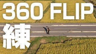 【トレフリップ】360 FLIP PRACTICE！捻挫後初メイク