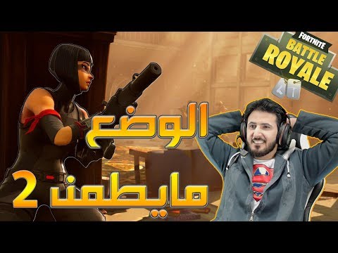 Fortnite GameShow 2 فورت نايت باتل رويال الوضع مايطمن