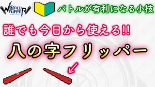 【ワーフリ】今日から使えるテクニック!!八の字フリッパー【ワールドフリッパー】【第一回ワーフリ動画】