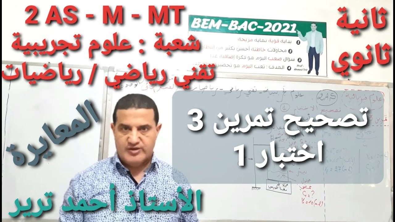 معايرة : حمض - أساس | تصحيح تمرين 3 - اختبار1 /الثانية ثانوي