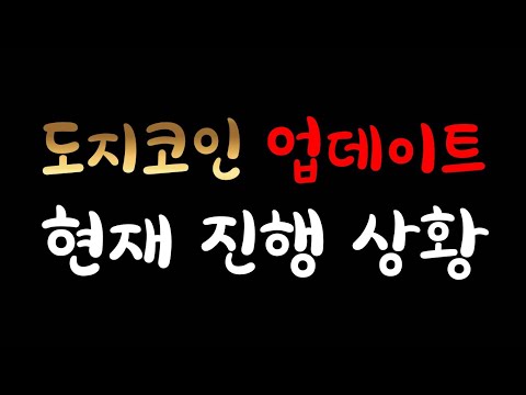   도지코인 업데이트에 대해 도지코인 개발자 Ross Nicoll에게 직접 묻고 답변 들었습니다 도지코인 투자 하신 분들 꼭 봐주세요