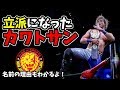 新日本プロレス“カワトサン”こと川人拓来の現在！衝撃のリングネームからCMLLベルト奪取まで