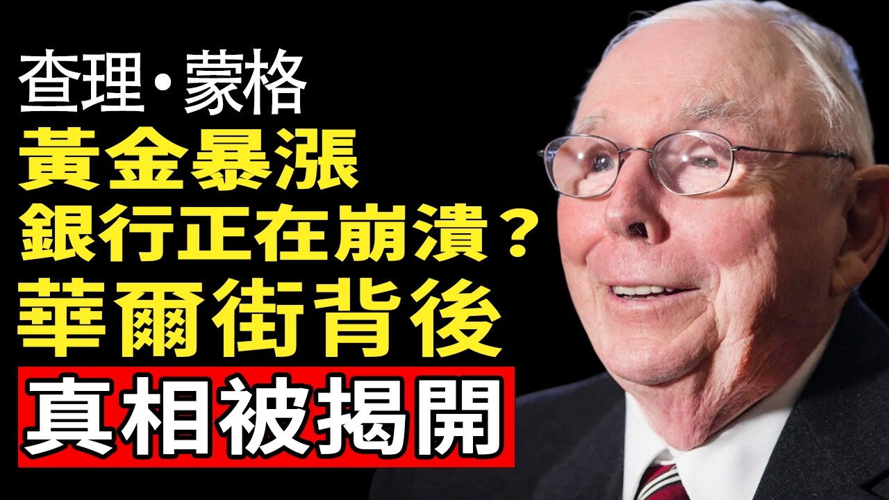 【警告】銀行撐不住了？查理·芒格：600兆衍生品核彈將爆！佈局這3種「保命資產」抗通膨，帶你安穩度過雷曼時刻