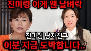 이분 지금 도박하고 있습니다.. 진미령 남자친구 난리났다.. 진미령 실제 알고 있나.. 인천 일등공신 010…