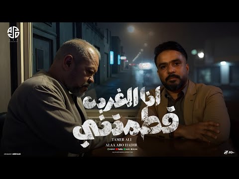 انا الغربه قطمتني الفنان علاء ابوهدير الفنان تامر علي توزيع مصطفي زيكا البوم اسد مصر 