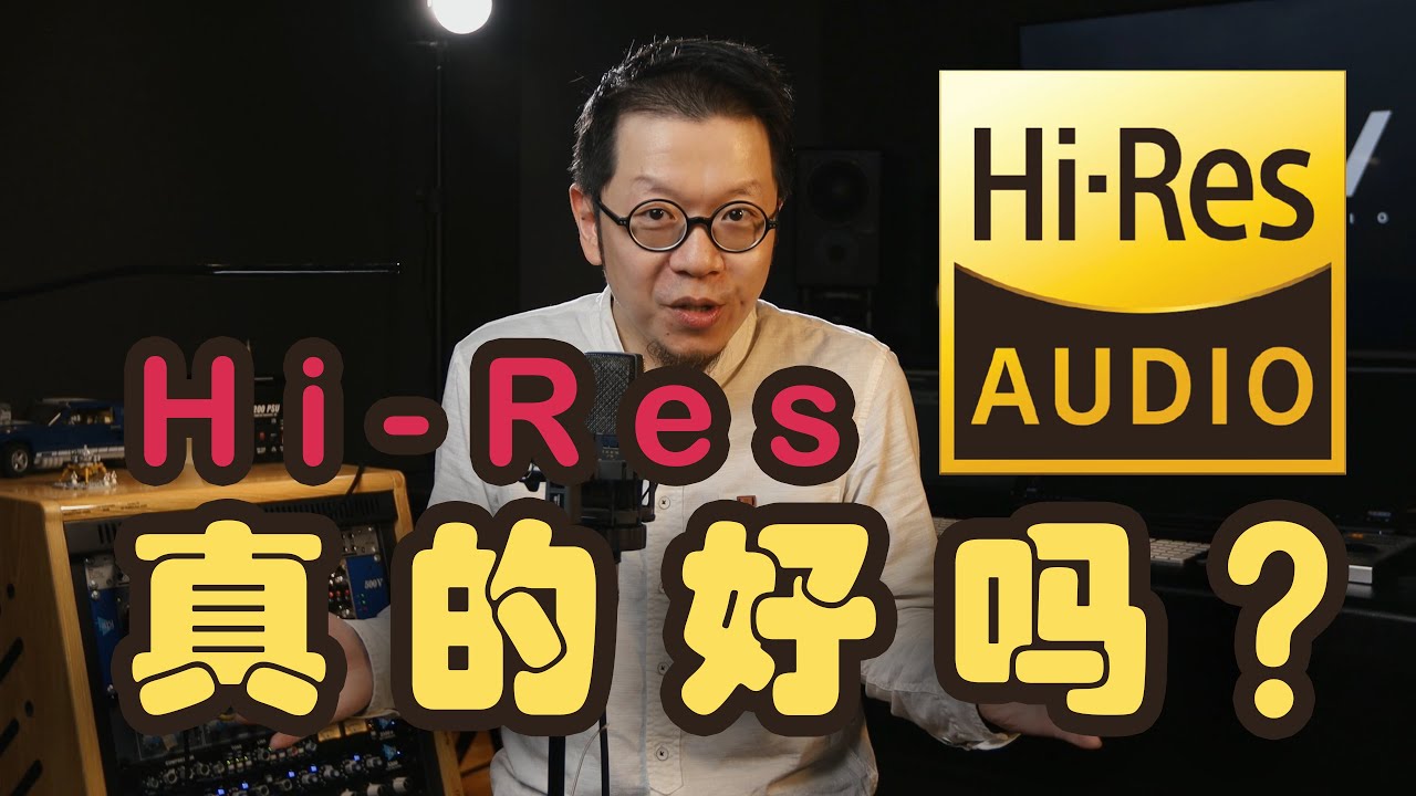 硬核拆解HiRes音频：音质更好吗？有意义吗？Does HiRes Audio really better? YouTube