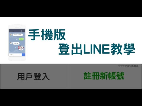 LINE 手機版怎麼登出？Android手機版LINE的登出教學，資料不會不見