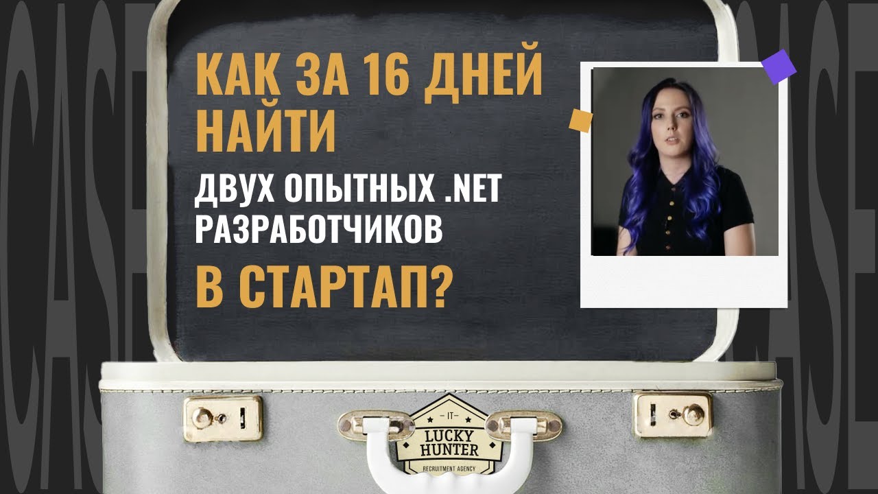 Как за 16 дней найти двух опытных .NET разработчиков в стартап? Секрет ...
