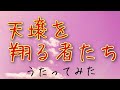 朋「天壌を翔る者たち/Love Planet Five」アカペラで歌ってみた