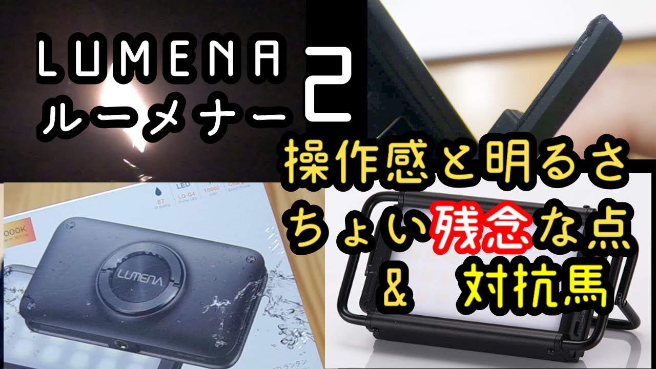 ルーメナー2：残念な点と対抗馬、操作感と明るさ lumena2 - YouTube