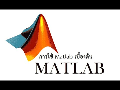 Matlab 04 : การบวก ลบ คูณ หาร ระหว่างเวทริกซ์กับเมทริกซ์และการหาค่า Det ...