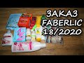 Заказ Faberlic по каталогу 18/2020. Уход за телом, бытовая химия и вкусняшки