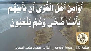163 الصفحة   القرآن الكريم   سورة الأعراف   بصوت الحصري