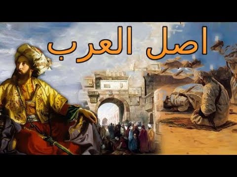 العرب من هم العرب ومن اين جاء العرب وما معنى كلمة عرب و ما علاقة اليمن باصل العرب