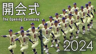 2024 第96回センバツ高校野球 開会式 アルプス席より The Opening Ceremony of High School Baseball in Japan