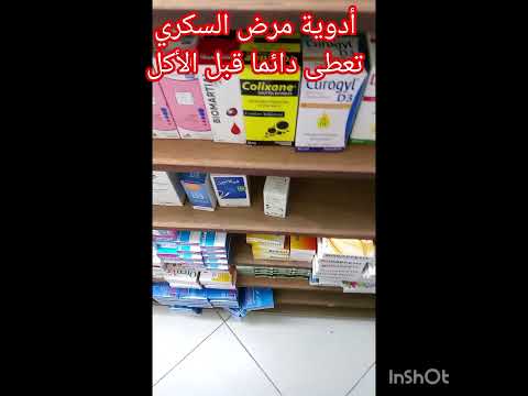 أدوية مرض السكري تعطى قبل أكل  