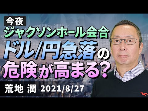 【楽天証券】8/27「パウエルFRB議長の発言で、ドル/円急落？」FXマーケットライブ