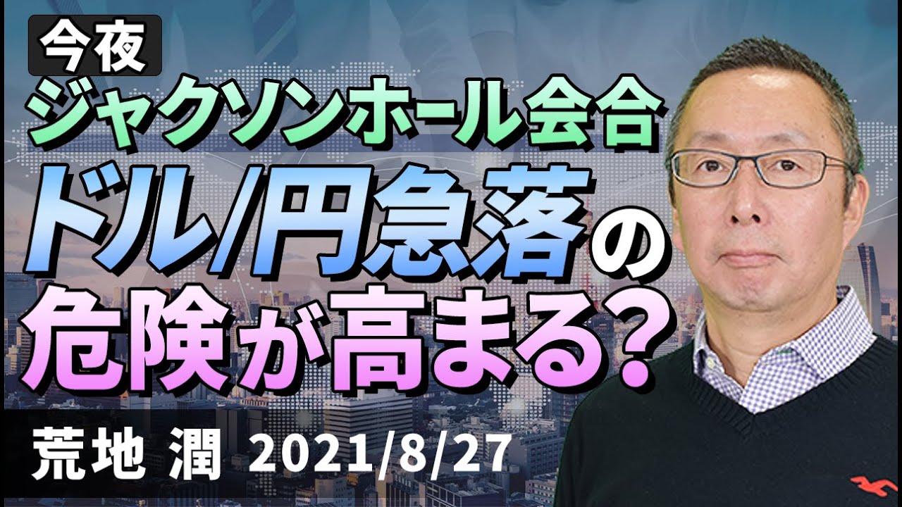 【楽天証券】8/27「パウエルFRB議長の発言で、ドル/円急落？」FXマーケットライブ