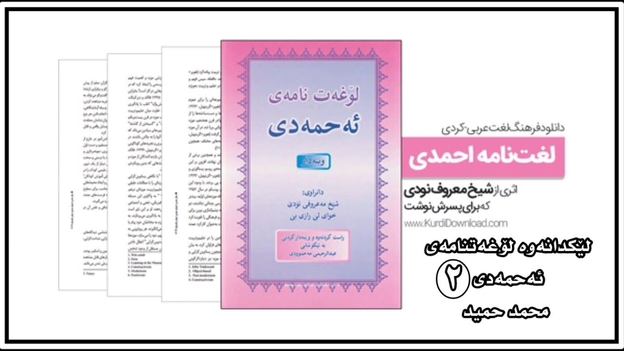 لێکدانەوەی لۆغەتنامەی ئەحمەدی 2 محمد حمید