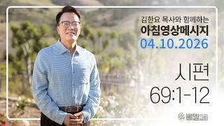260410 아침 영상 메시지(시편 69:1-12)_김한요 목사_1575회