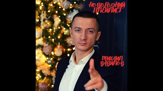 Михаил Вавилов - Новогодний плейлист 🎄