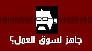 جاهز تشتغل مهندس موقع بعد التخرج ؟ اعرف أهم ثلاث حاجات | فن التشييد (7)