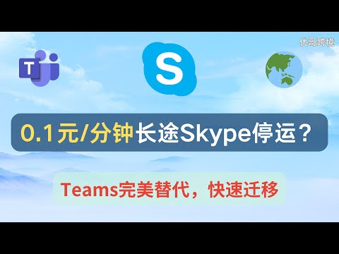 长途电话最低仅0.1元的Skype停运?Microsoft Teams快速上手,完美替代教程