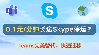 长途电话最低仅0.1元的Skype停运？Microsoft Teams快速上手，完美替代教程
