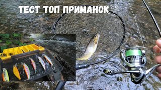 Тест ТОП Приманок на Форель, Советы для Новичков, рыбалка на форель! #спиннинг #форель #рыбалка