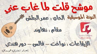 موشح قلت لما غاب عني + النوتة الموسيقية + Music PDF Sheet